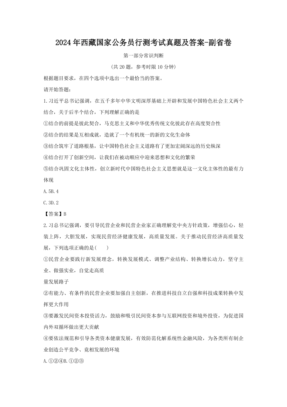 2024年西藏国家公务员行测考试真题及答案-副省卷.pdf_第1页