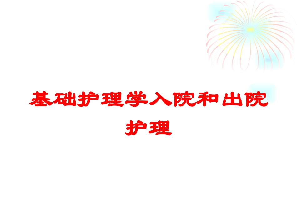 基础护理学入院和出院护理培训课件.pptx_第1页