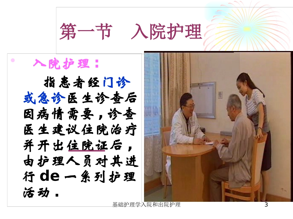 基础护理学入院和出院护理培训课件.pptx_第3页