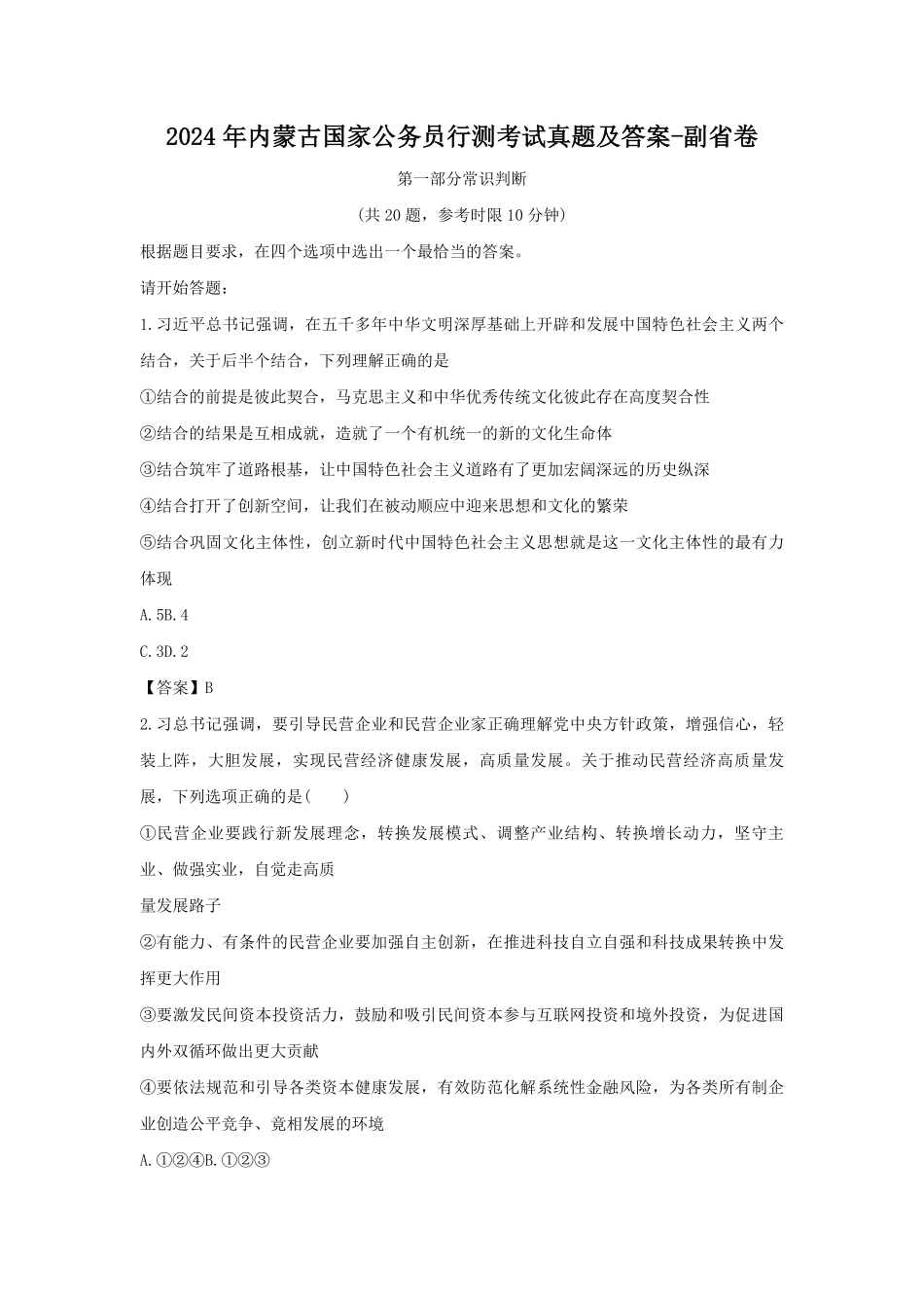 2024年内蒙古国家公务员行测考试真题及答案-副省卷.pdf_第1页