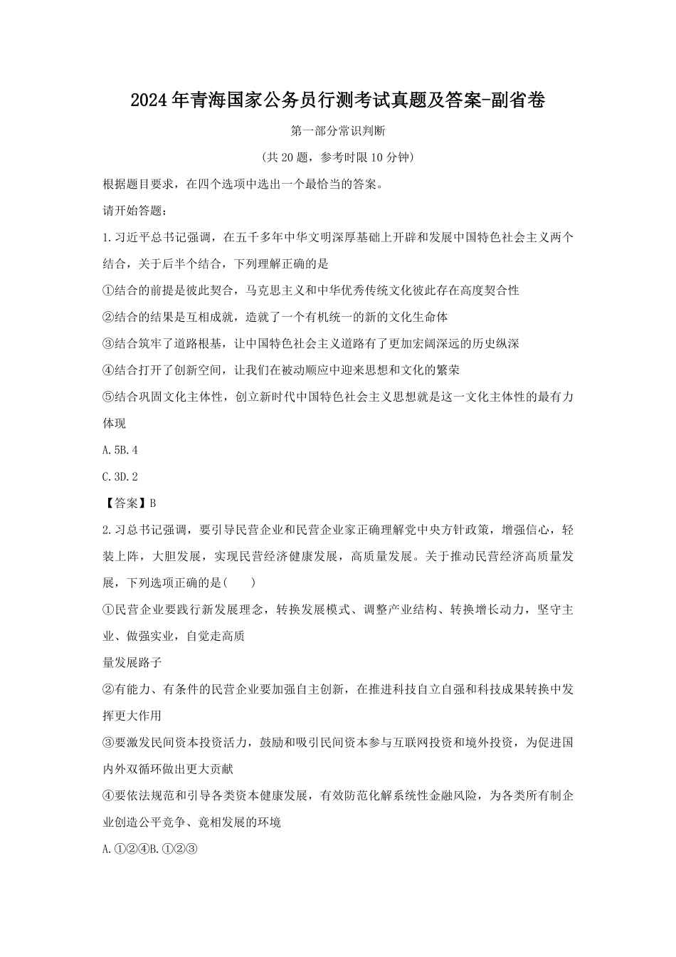 2024年青海国家公务员行测考试真题及答案-副省卷.pdf_第1页