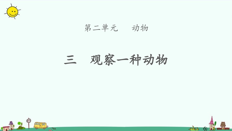 教科版一年级科学下册《观察一种动物》8.pptx_第1页