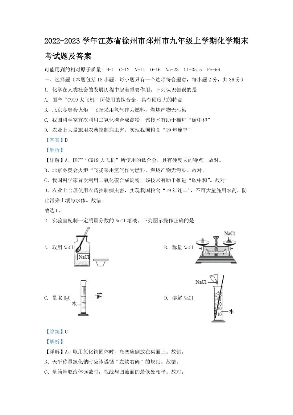 2022-2023学年江苏省徐州市邳州市九年级上学期化学期末考试题及答案.pdf_第1页