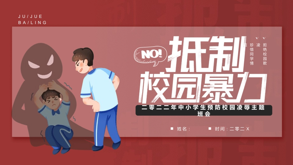 拒绝校园霸凌137.pptx_第1页