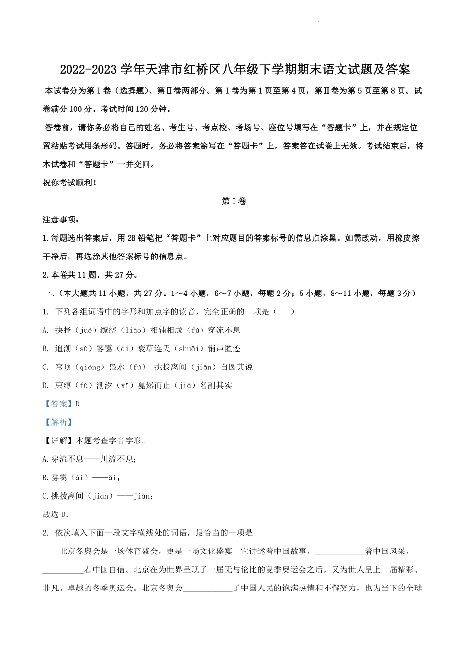 2022-2023学年天津市红桥区八年级下学期期末语文试题及答案.pdf_第1页