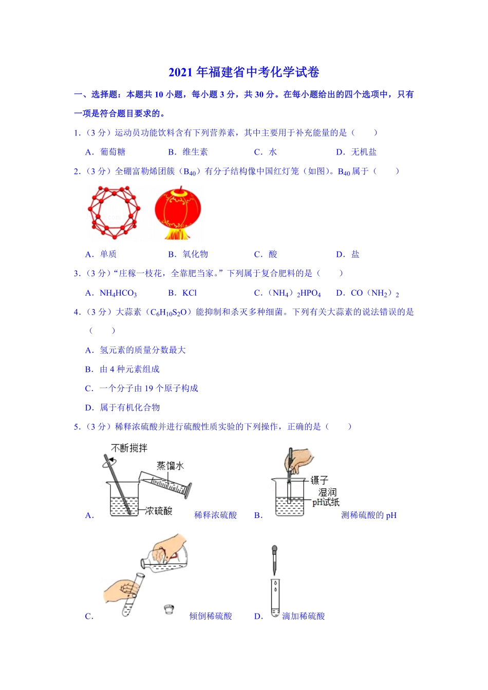2021福建化学中考解析.pdf_第1页