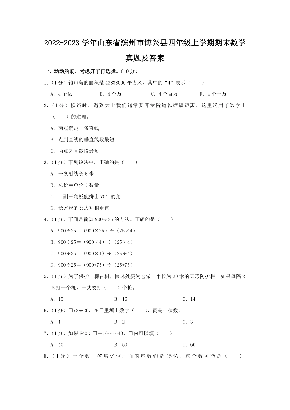 2022-2023学年山东省滨州市博兴县四年级上学期期末数学真题及答案.pdf_第1页
