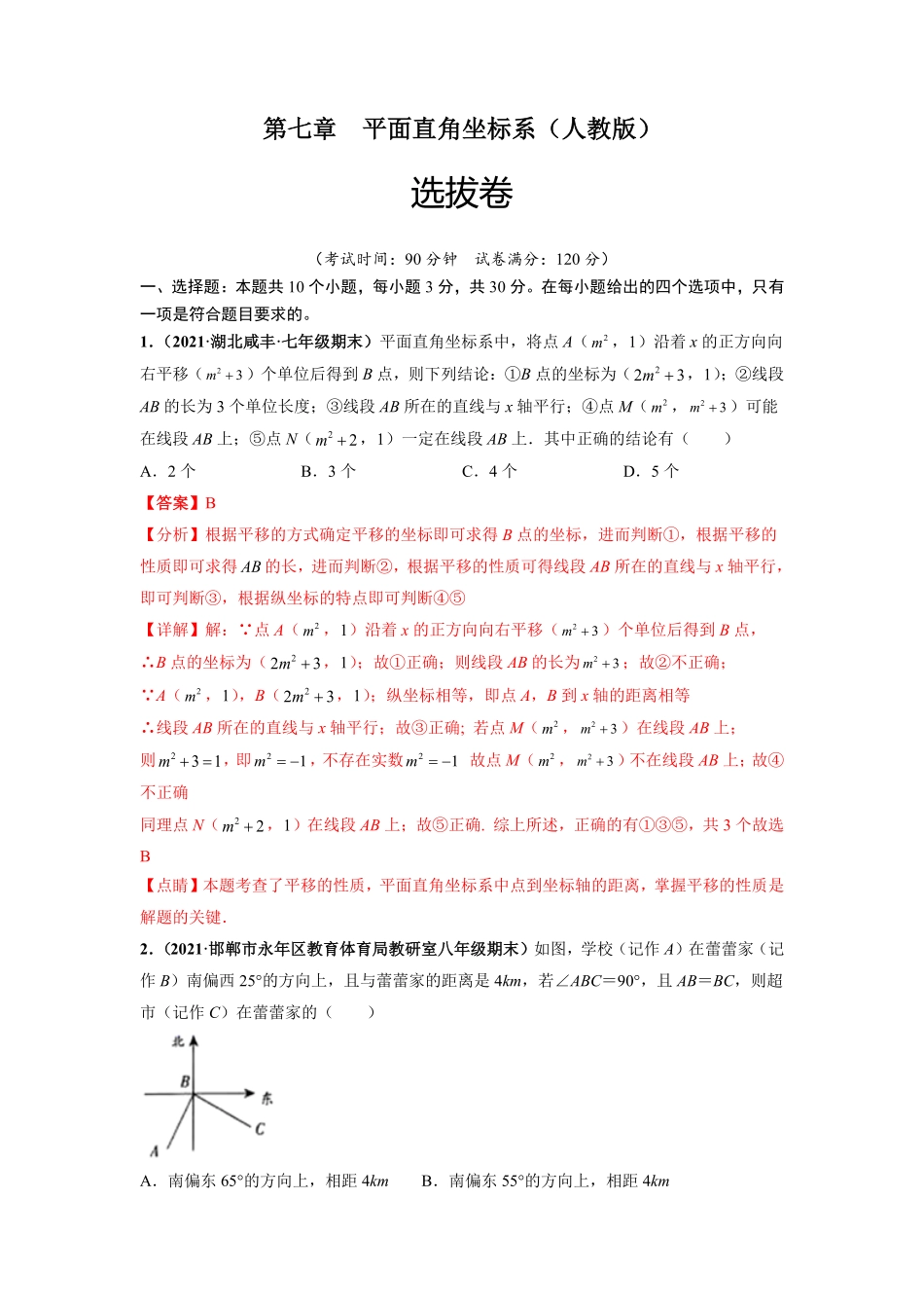部编数学七年级下册第七章平面直角坐标系选拔卷【单元测试】人教版解析版含答案.pdf_第1页