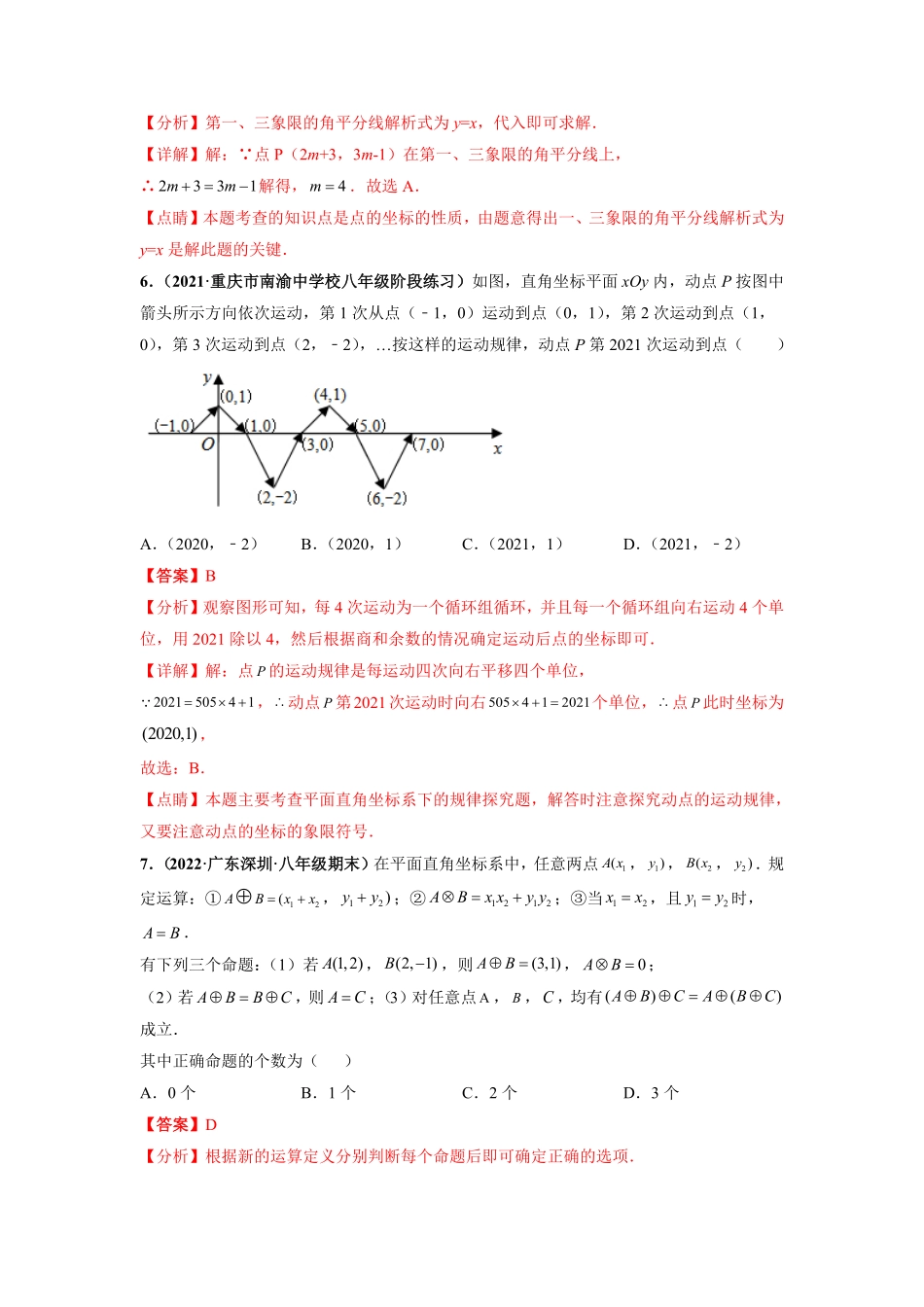 部编数学七年级下册第七章平面直角坐标系选拔卷【单元测试】人教版解析版含答案.pdf_第3页