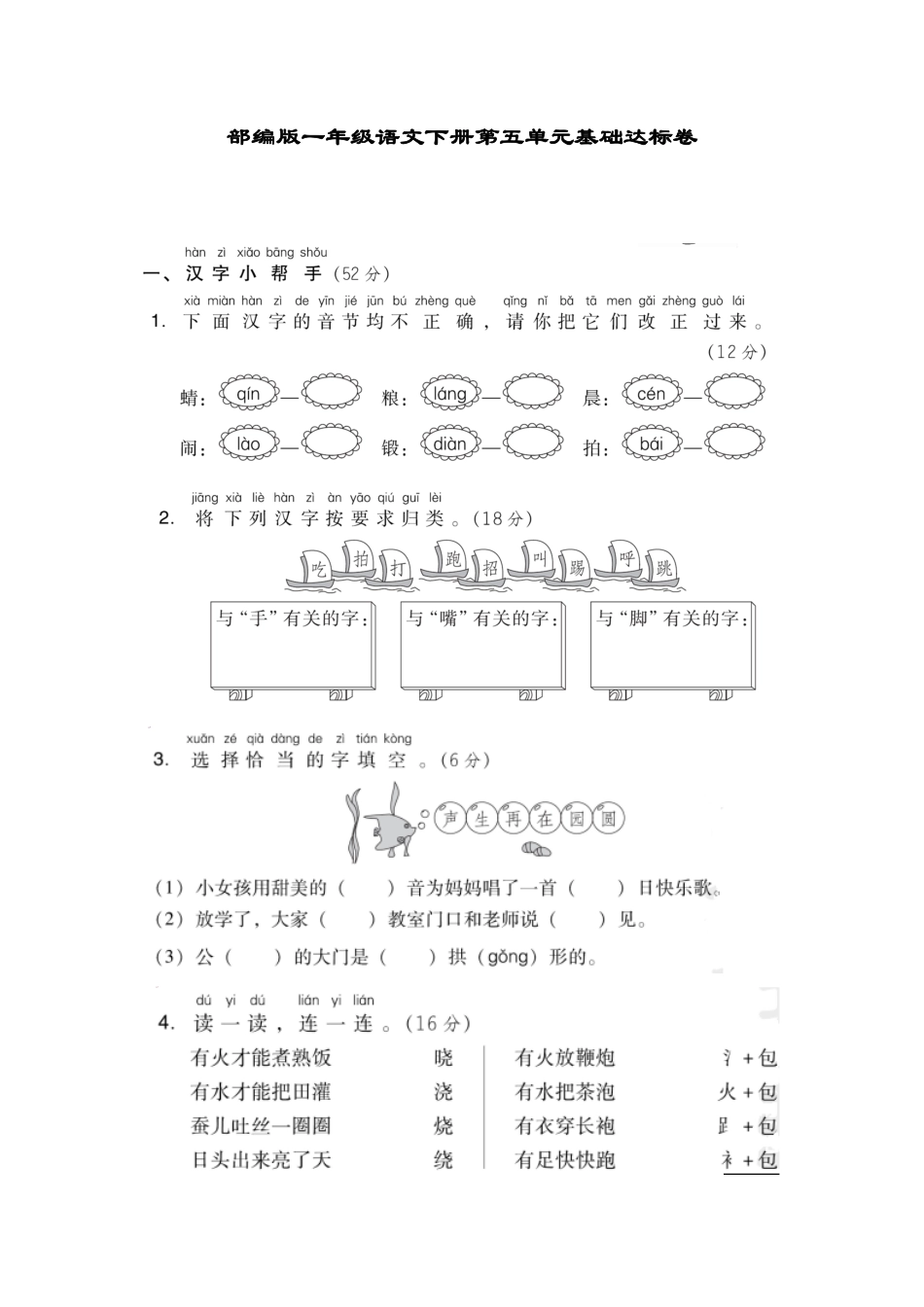 部编版一年级语文下册第五单元基础达标卷附答案.pdf_第1页