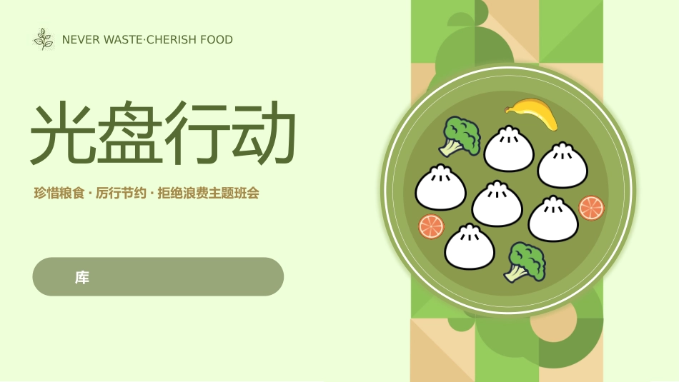 世界粮食日珍惜节约粮食主题88.pptx_第1页