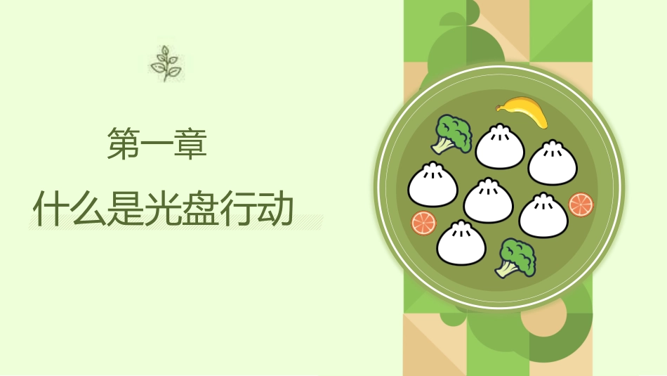 世界粮食日珍惜节约粮食主题88.pptx_第3页