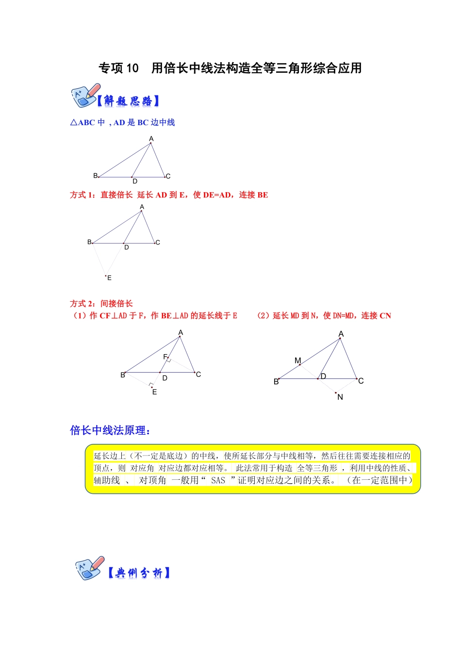 部编数学八年级上册专项10用倍长中线法构造全等三角形综合应用解析版含答案.pdf_第1页
