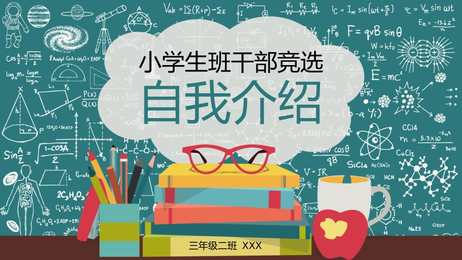 竞选班干部自我介绍263.pptx_第1页