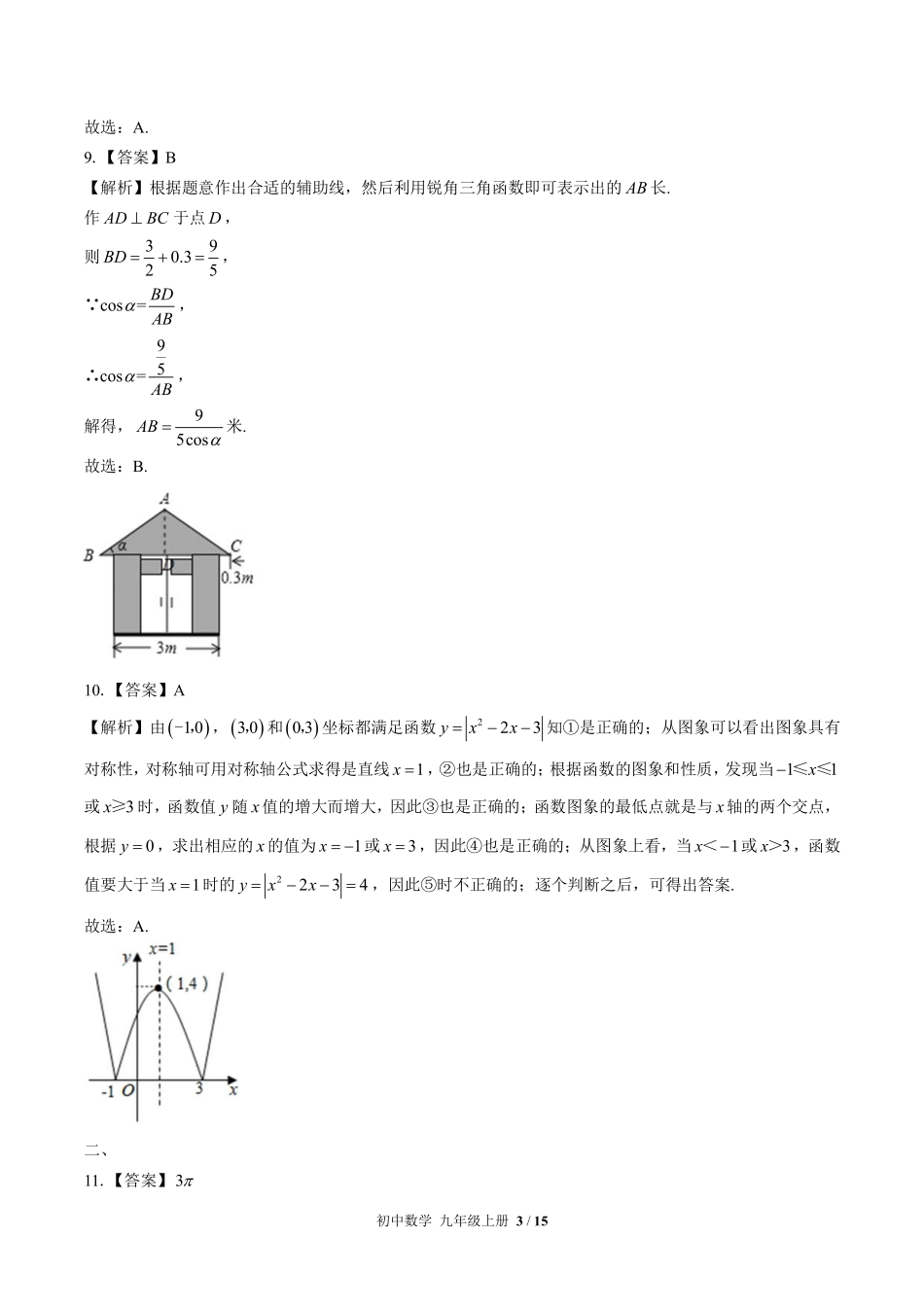华师大版-初中数学九年级上册期末测试试卷03含答案在前.pdf_第3页