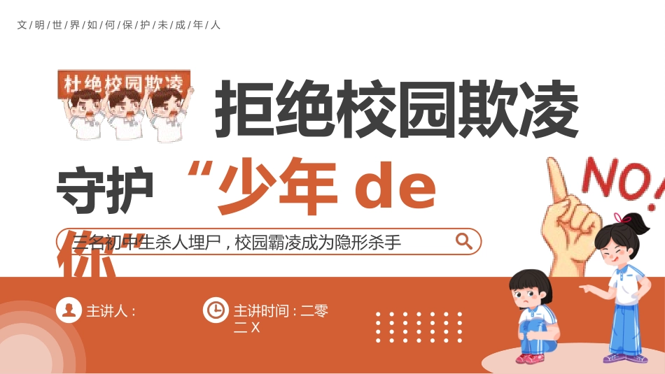 拒绝校园霸凌26.pptx_第1页