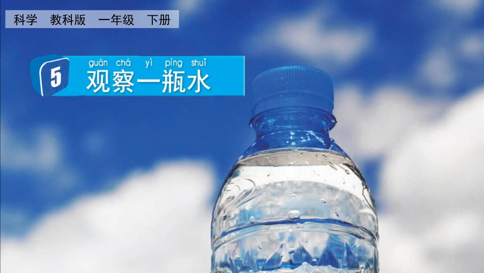 教科版一年级科学下册《观察一瓶水》课件5.pptx_第1页