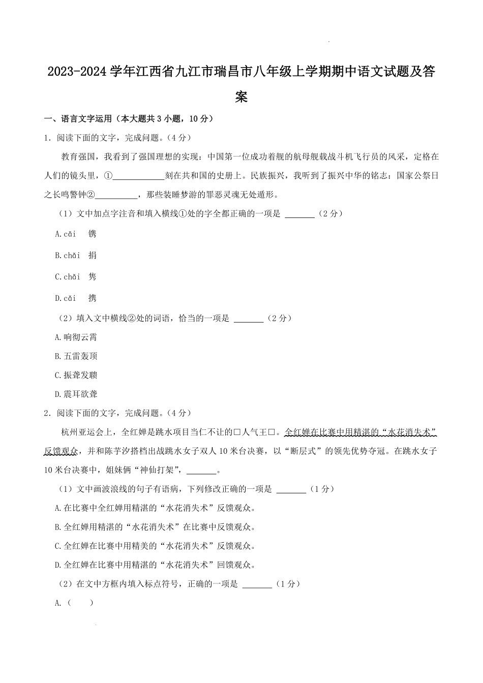 2023-2024学年江西省九江市瑞昌市八年级上学期期中语文试题及答案.pdf_第1页
