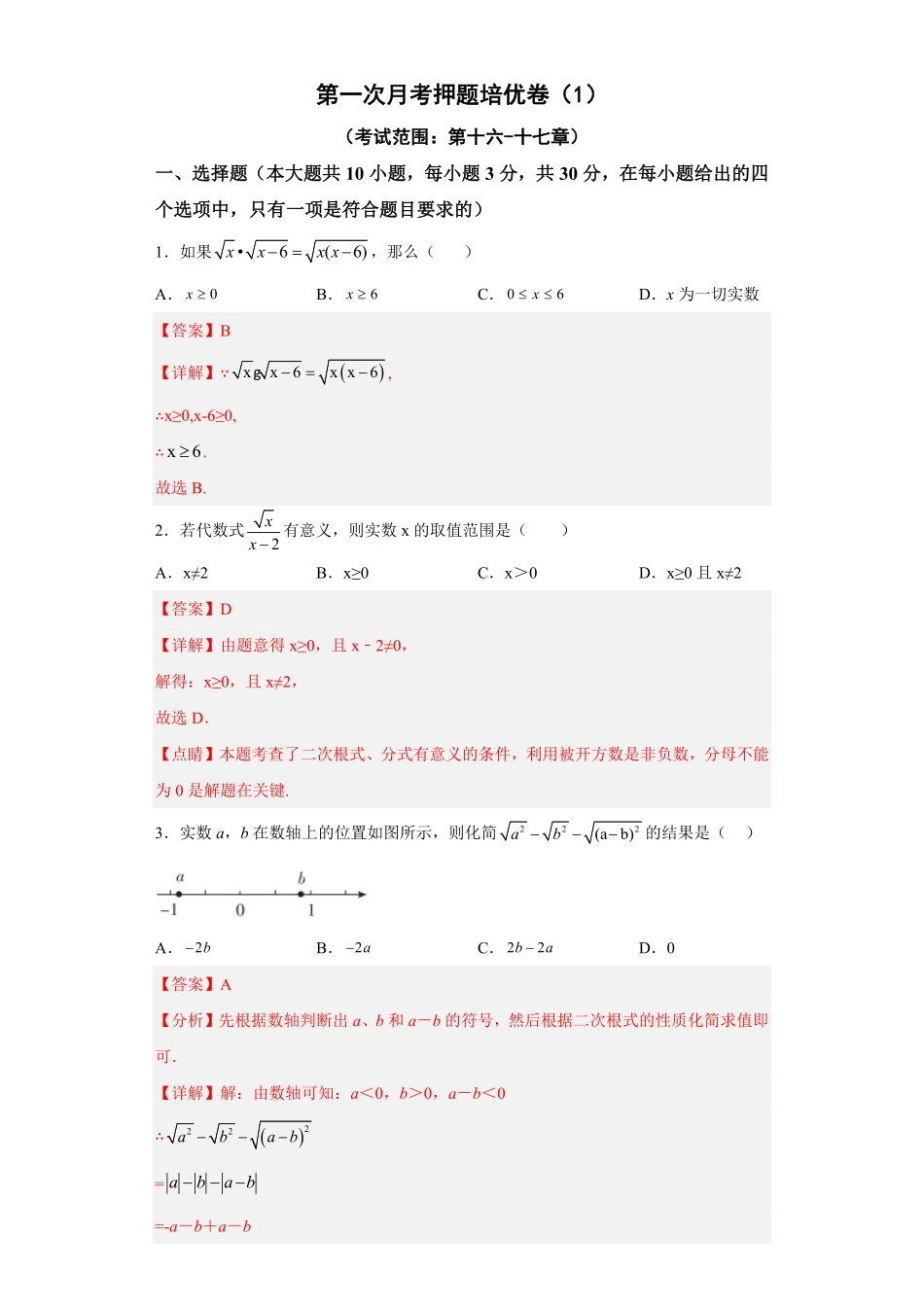部编数学八年级下册第一次月考押题培优卷1考试范围：第十六十七章解析版含答案.pdf_第1页