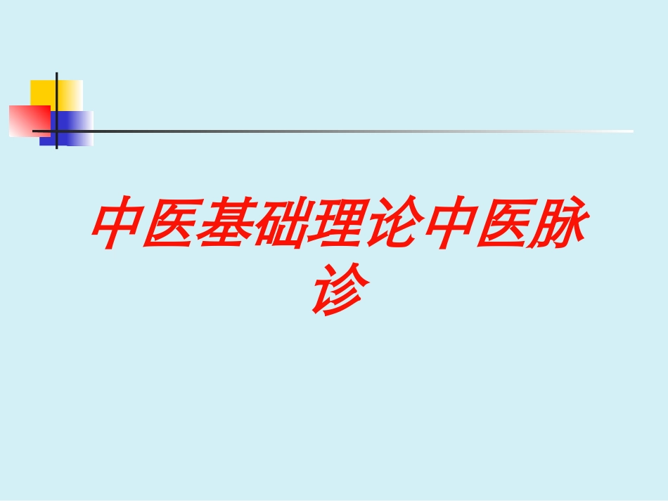 中医基础理论中医脉诊培训课件.pptx_第1页