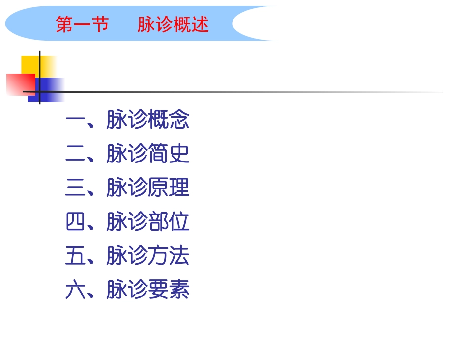 中医基础理论中医脉诊培训课件.pptx_第3页