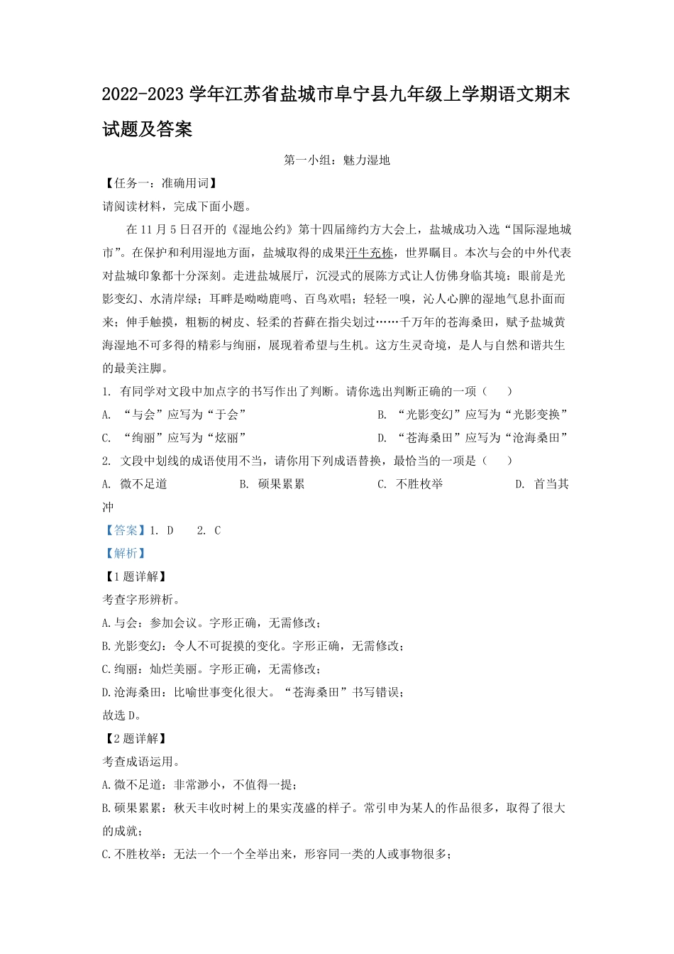 2022-2023学年江苏省盐城市阜宁县九年级上学期语文期末试题及答案.pdf_第1页