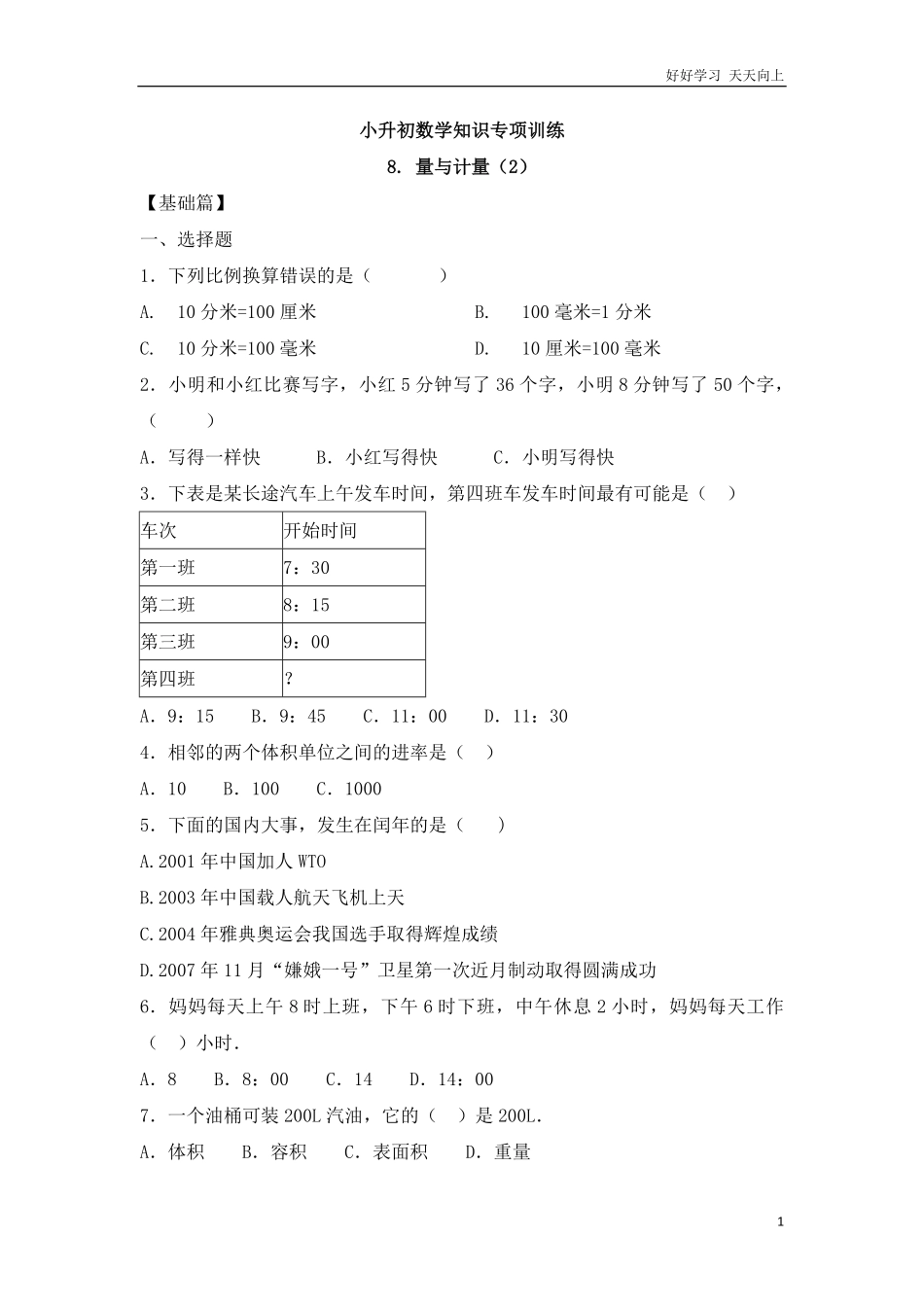 【精品】小升初数学知识专项训练一   数与代数-8.量与计量216页.pdf_第1页