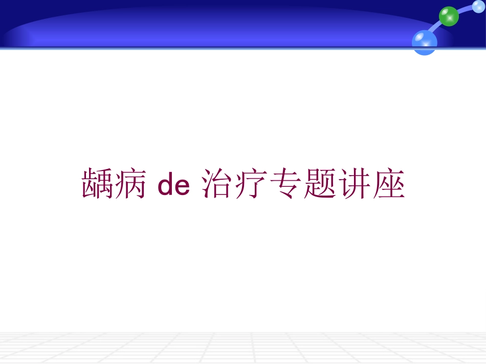 龋病的治疗专题讲座培训课件.pptx_第1页