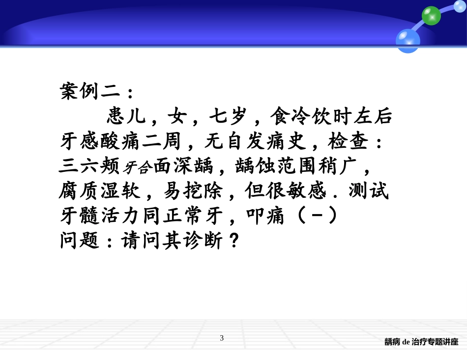 龋病的治疗专题讲座培训课件.pptx_第3页