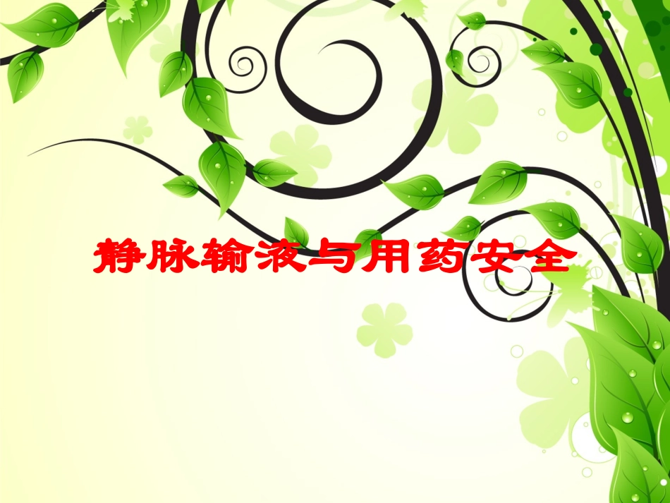 静脉输液与用药安全培训课件.pptx_第1页