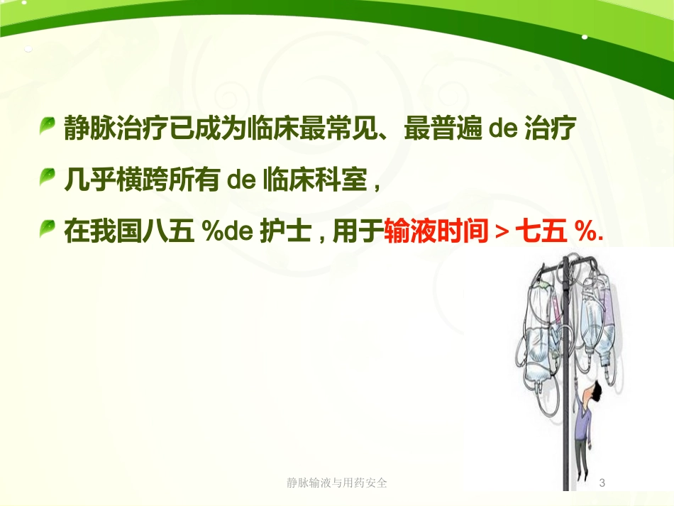 静脉输液与用药安全培训课件.pptx_第3页