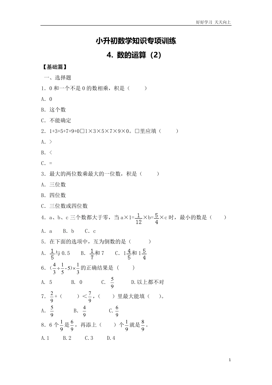 【精品】小升初数学知识专项训练一   数与代数-4.数的运算214页.pdf_第1页