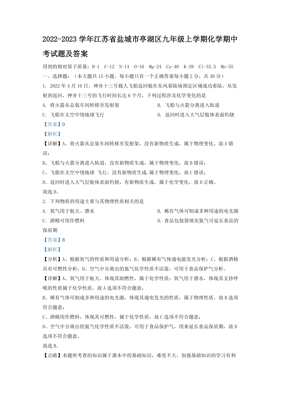 2022-2023学年江苏省盐城市亭湖区九年级上学期化学期中考试题及答案.pdf_第1页