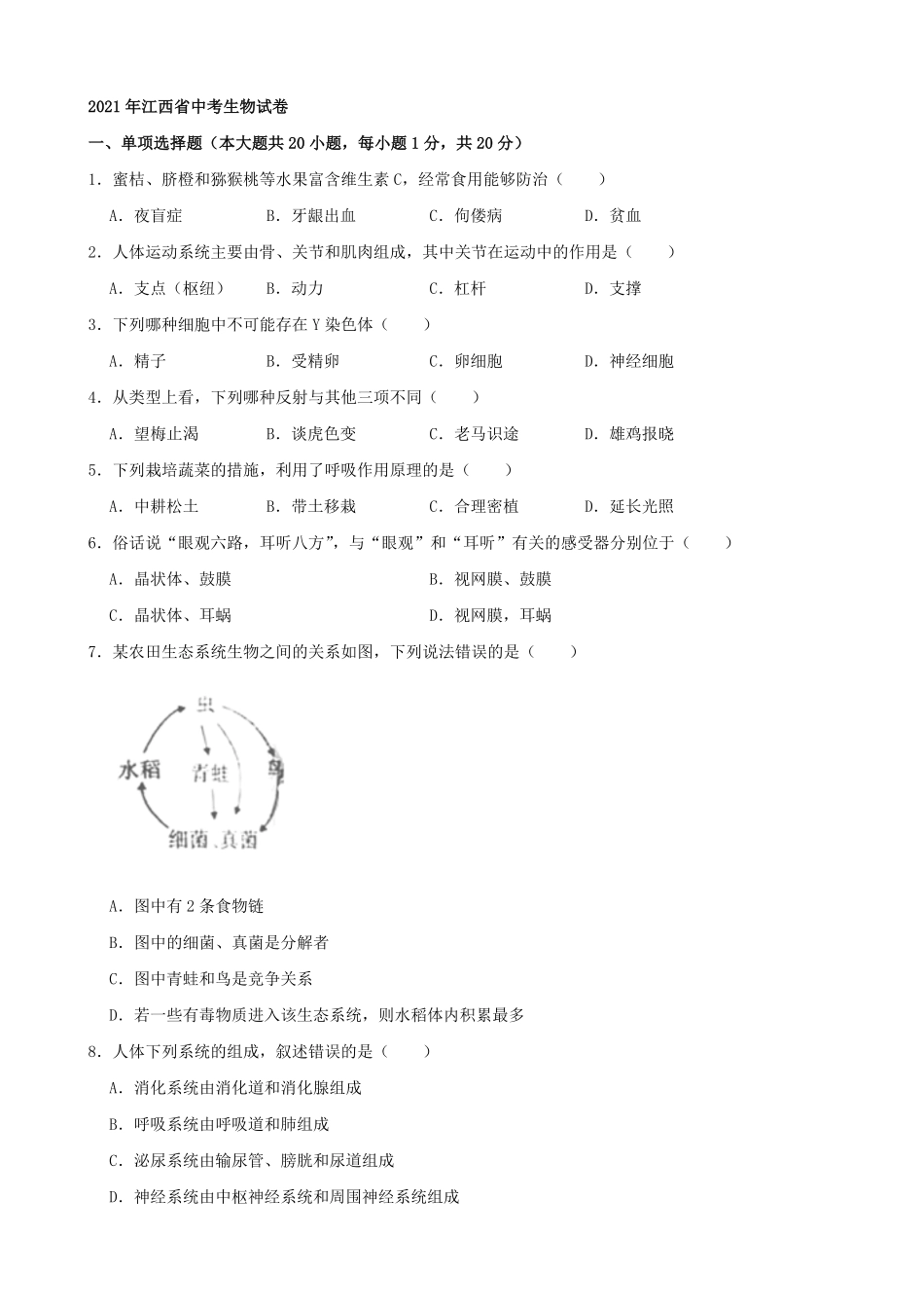 2021年江西省中考生物真题word版，含解析.pdf_第1页
