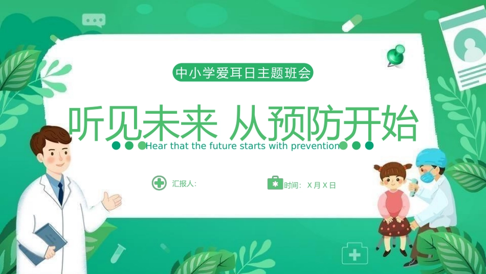 爱耳日保护耳朵53.pptx_第1页