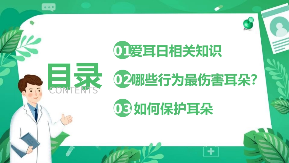 爱耳日保护耳朵53.pptx_第2页