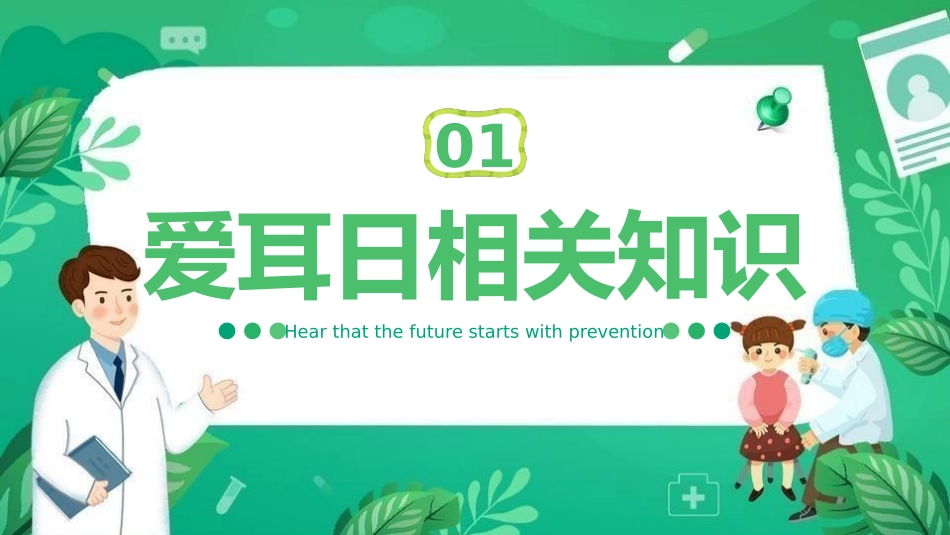 爱耳日保护耳朵53.pptx_第3页
