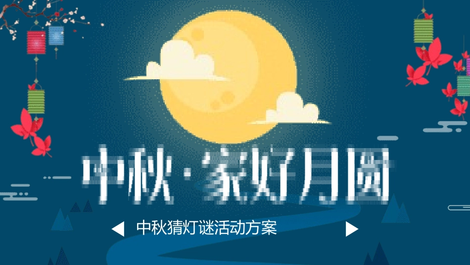 中秋猜灯谜活动方案.pptx_第1页
