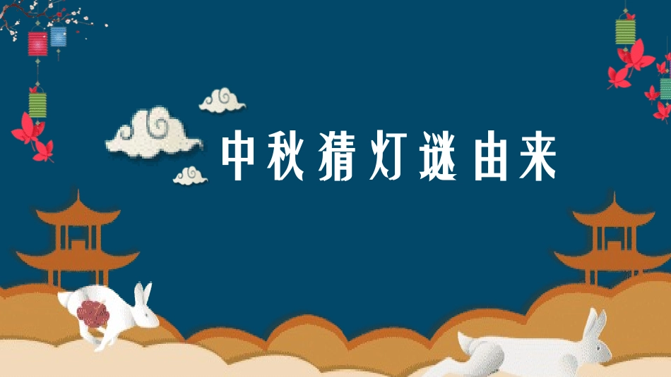 中秋猜灯谜活动方案.pptx_第3页