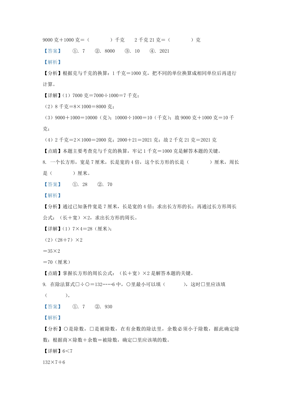 2022－2023学年江苏省南京市三年级上学期期末数学试卷及答案.pdf_第3页