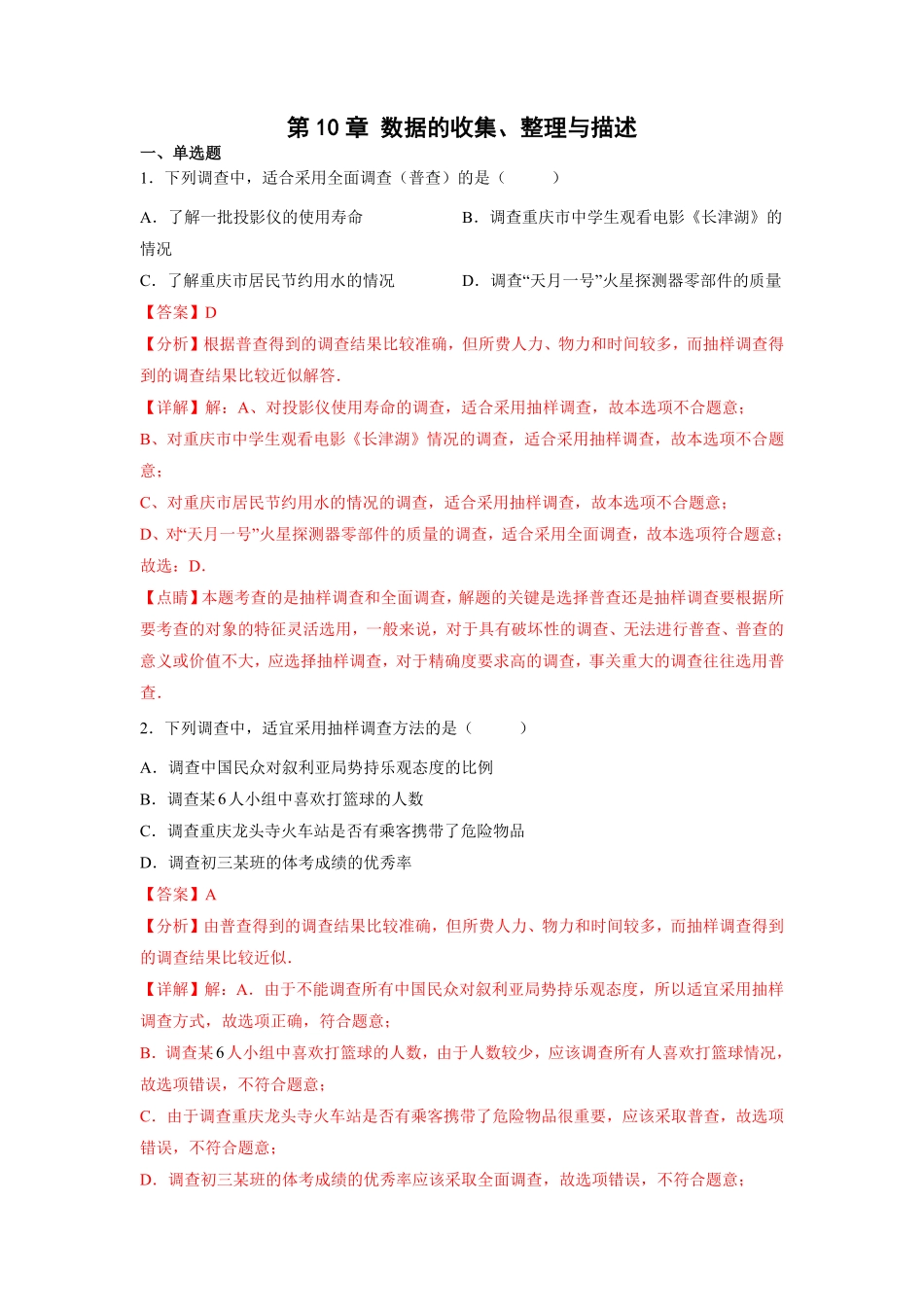 部编数学七年级下册第10章数据的收集、整理与描述解析版含答案.pdf_第1页