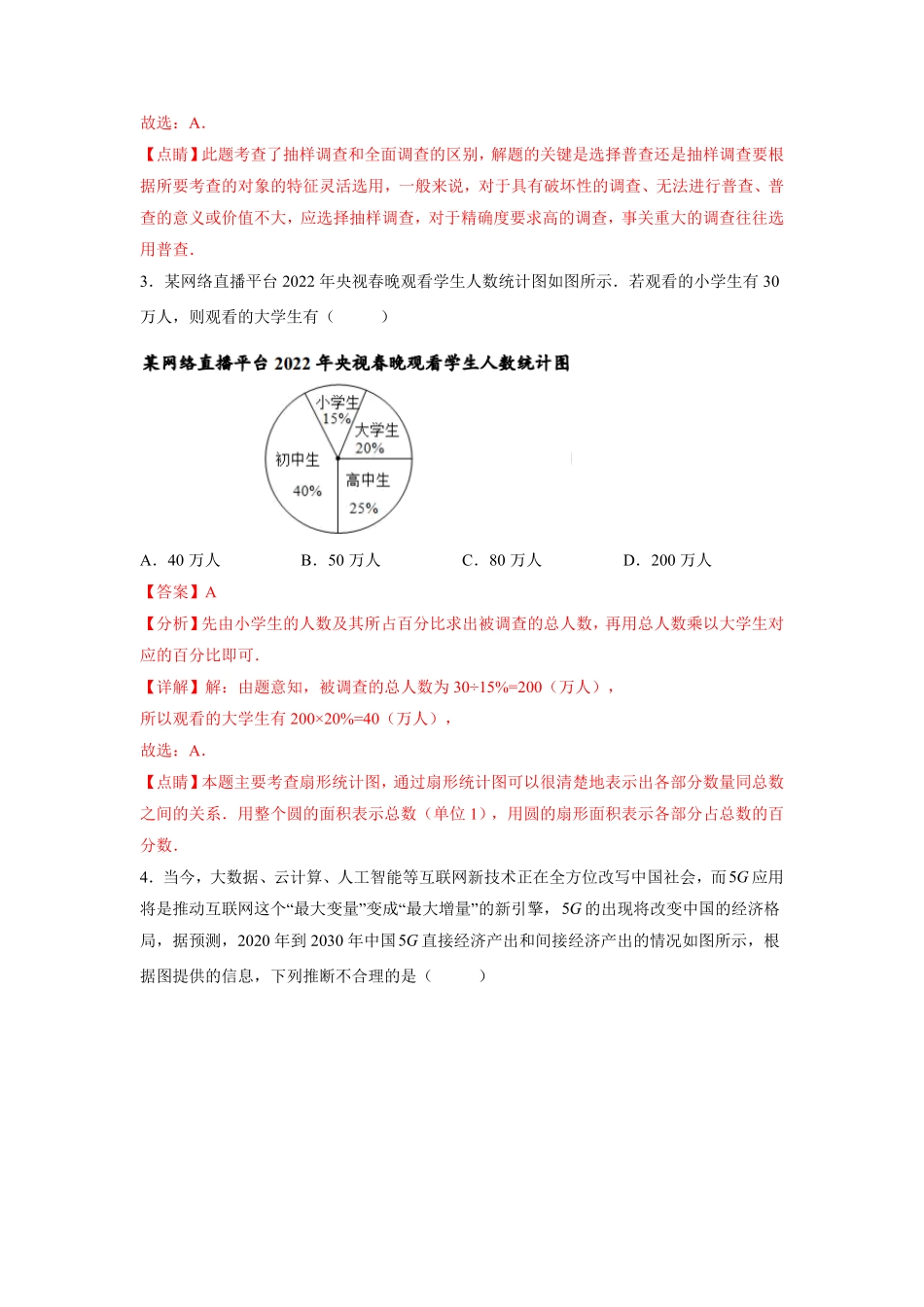 部编数学七年级下册第10章数据的收集、整理与描述解析版含答案.pdf_第2页