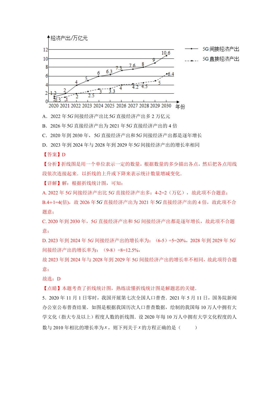 部编数学七年级下册第10章数据的收集、整理与描述解析版含答案.pdf_第3页
