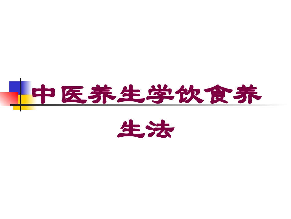 中医养生学饮食养生法培训课件.pptx_第1页