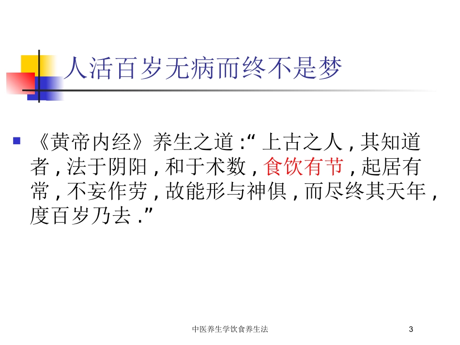 中医养生学饮食养生法培训课件.pptx_第3页