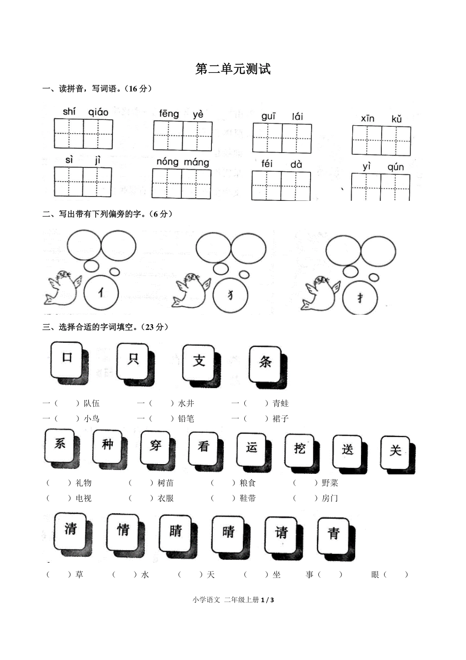 人教版部编版小学语文二年级上册第二单元测试试卷含答案02.pdf_第1页