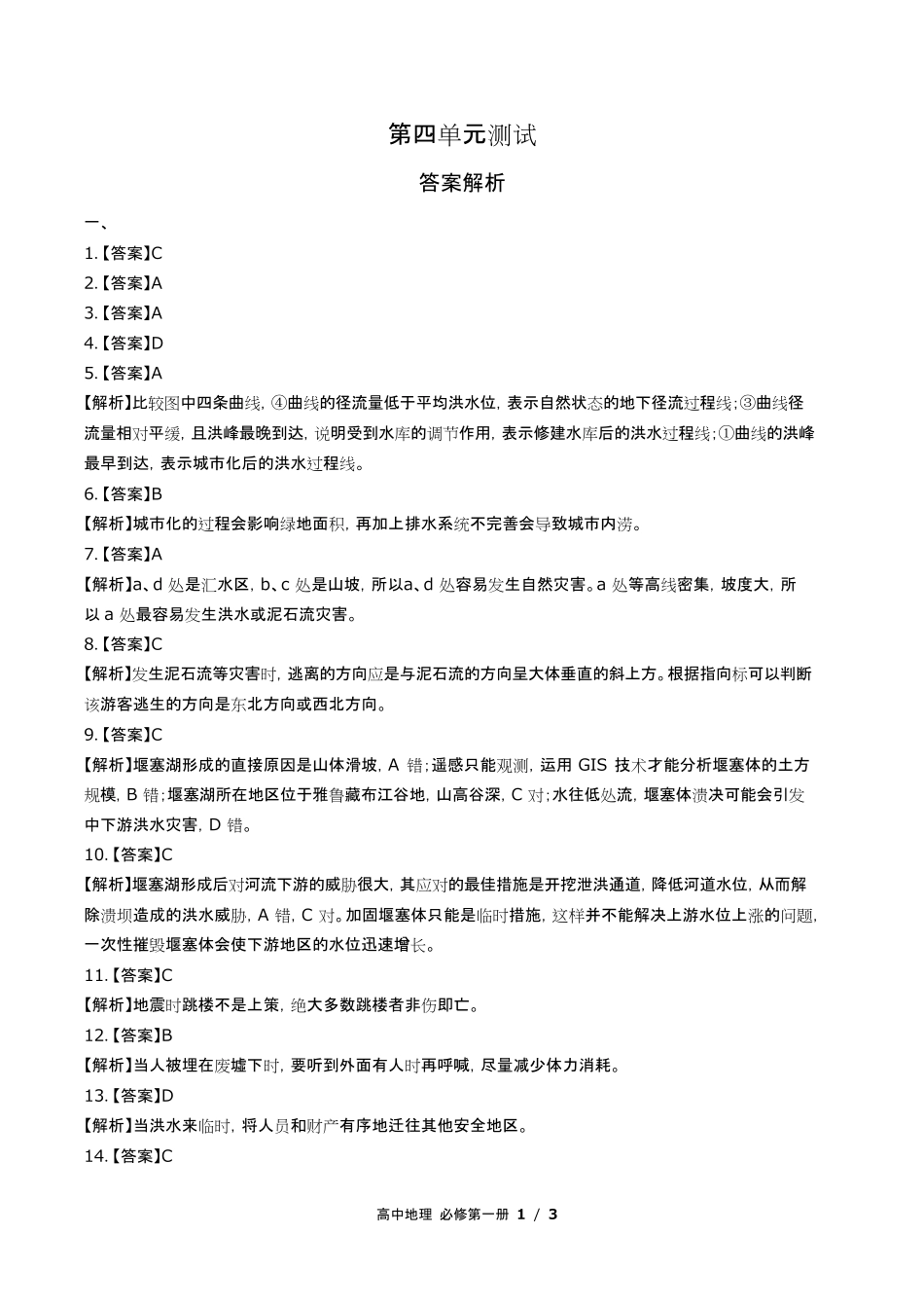 鲁教版高中地理必修第一册第四单元测试试卷含答-案答案在前2.pdf_第1页