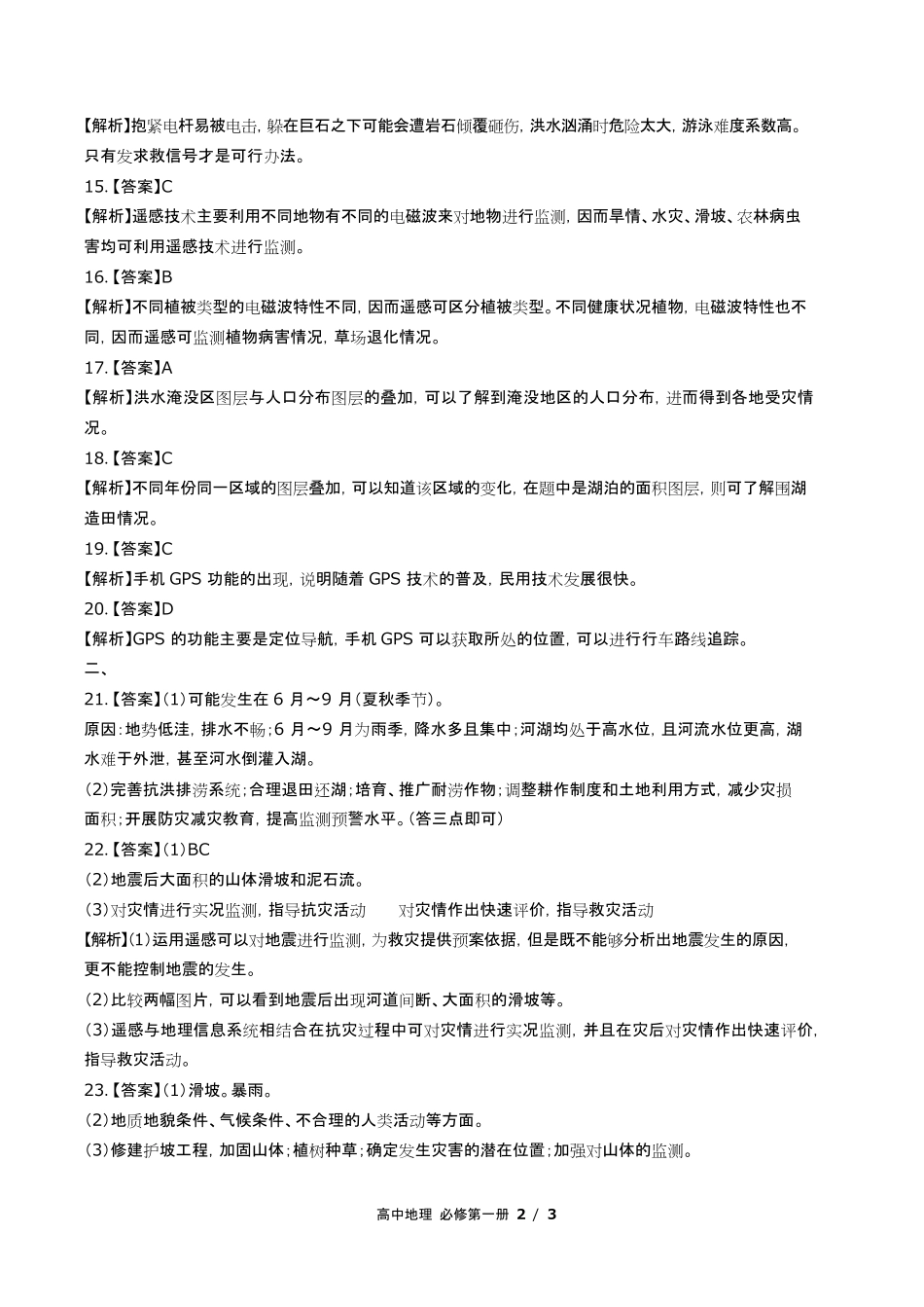 鲁教版高中地理必修第一册第四单元测试试卷含答-案答案在前2.pdf_第2页