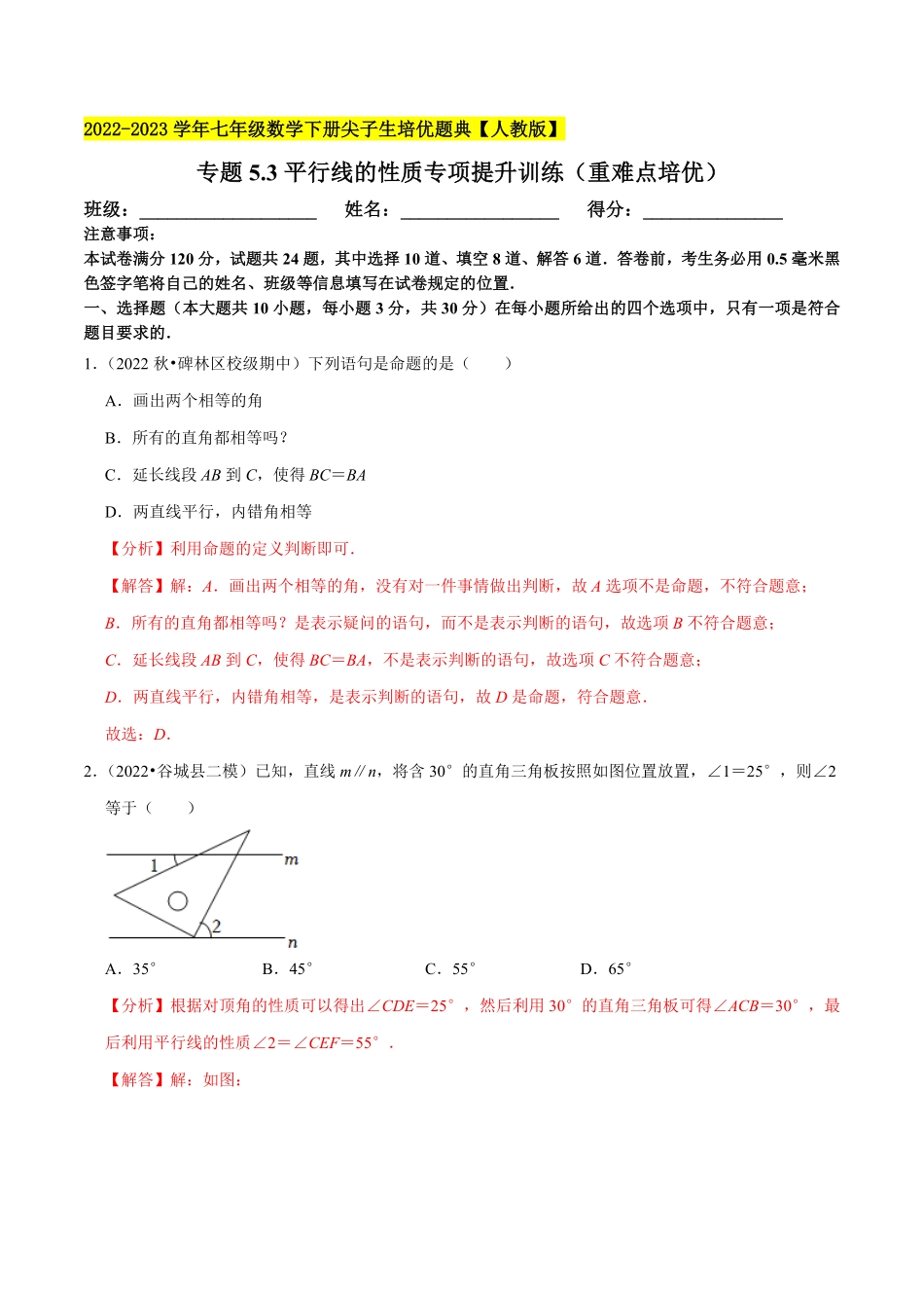 部编数学七年级下册专题5.3平行线的性质专项提升训练重难点培优【拔尖特训】2023培优解析版【人教版】含答案.pdf_第1页