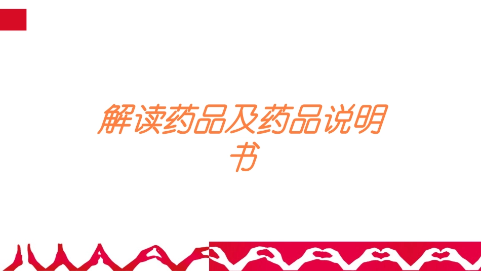 解读药品及药品说明书培训课件.pptx_第1页